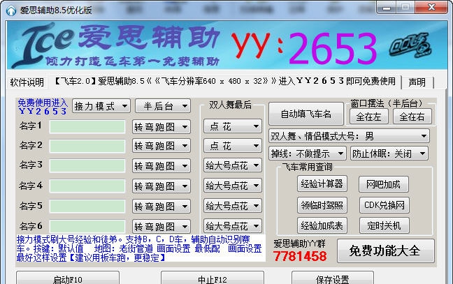 爱思QQ飞车刷车辅助 v8.11 爱思QQ飞车刷车辅助 v8.11