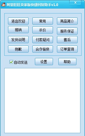 淘苏苏阿里旺旺快捷回复助手 v1.7