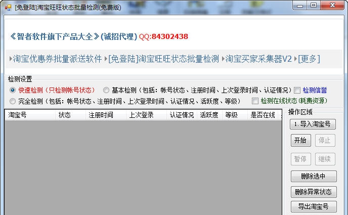 智者淘宝旺旺状态批量检测工具 v2013013