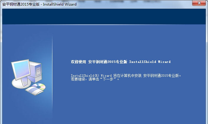 安平钢材通 2016 v7.4 安平钢材通 2016 v7.4