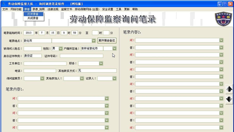 劳动监察询问笔录 v2.13 劳动监察询问笔录 v2.13