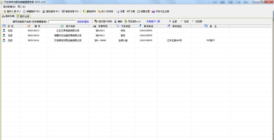 汽车维修与配件销售管理专家 2013 v2.5 汽车维修与配件销售管理专家 2013 v2.5
