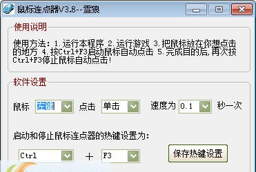 雪狼鼠标连点器 v3.14 雪狼鼠标连点器 v3.14