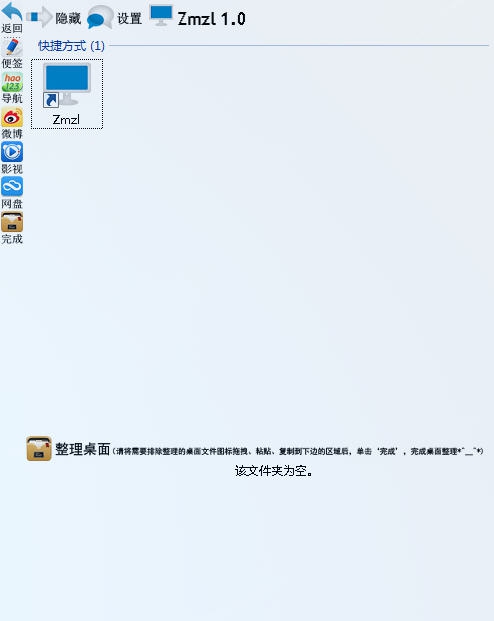 Zmzl桌面文件一键分类自定义整理 v1.7 Zmzl桌面文件一键分类自定义整理 v1.7
