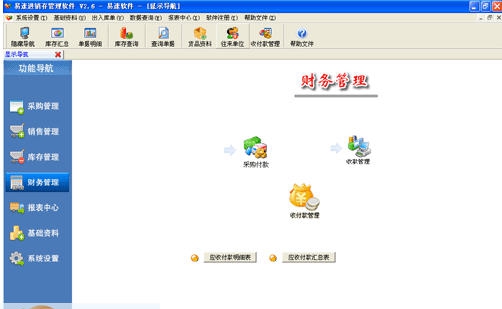 易速进销存管理软件 v3.9 易速进销存管理软件 v3.9