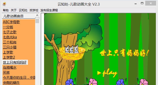 云知处儿歌动画大全 v2.6 云知处儿歌动画大全 v2.6