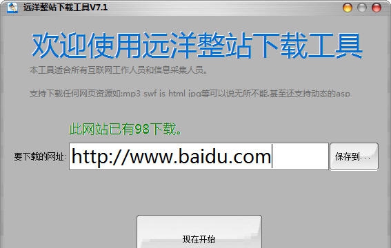 远洋整站下载器 v7.9 远洋整站下载器 v7.9
