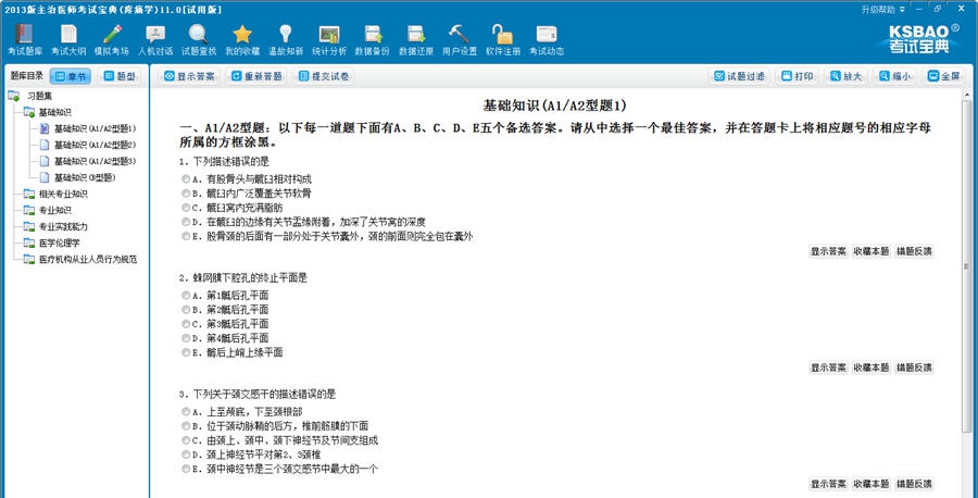 疼痛学主治医师考试宝典 v11.7 疼痛学主治医师考试宝典 v11.7