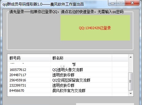 晨风qq群成员号码提取器 v1.15 晨风qq群成员号码提取器 v1.15