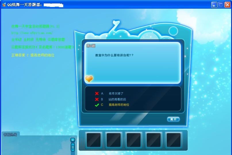 一天QQ炫舞学堂自动答题器(云答题) v1.7 一天QQ炫舞学堂自动答题器(云答题) v1.7