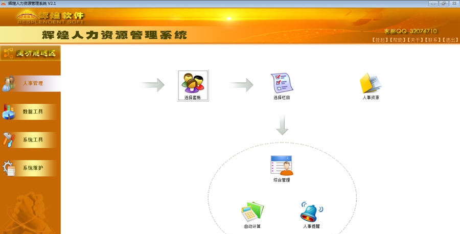 辉煌人力资源管理系统 v2.7 辉煌人力资源管理系统 v2.7