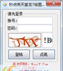 无名网络一键秒点亮QQ天堂龙7级图标 v1.4 无名网络一键秒点亮QQ天堂龙7级图标 v1.4