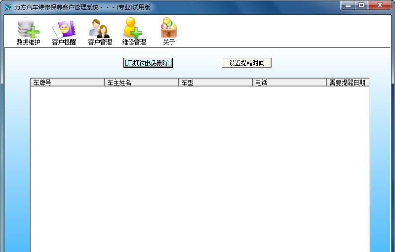 力方汽车维修保养管理系统 v2.8 力方汽车维修保养管理系统 v2.8