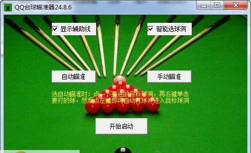 企鹅QQ台球瞄准器 v24.14 企鹅QQ台球瞄准器 v24.14