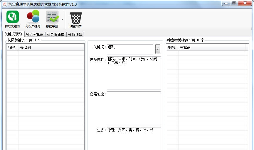 淘宝直通车长尾关键词挖掘与分析软件 v1.4