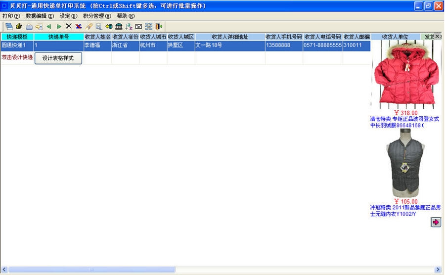 贝贝打通用快递单打印软件 v1.43 贝贝打通用快递单打印软件 v1.43