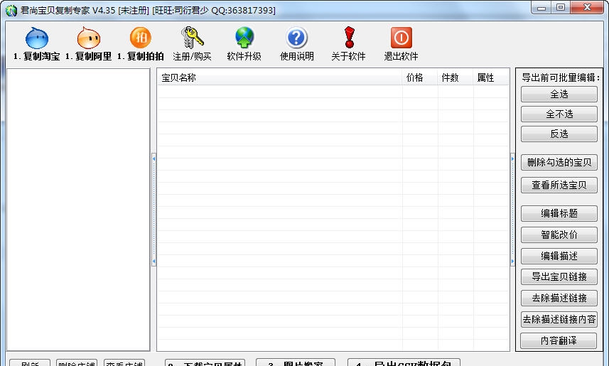 君尚店铺宝贝下载专家 v4.40 君尚店铺宝贝下载专家 v4.40