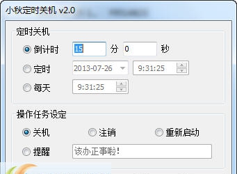 小秋定时关机 v2.4 小秋定时关机 v2.4