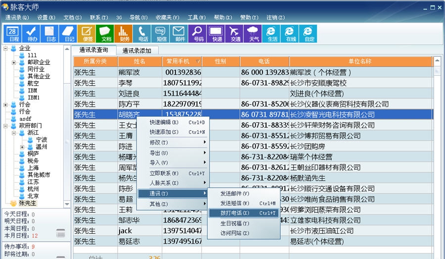 通讯录管理系统 v8.2.7 通讯录管理系统 v8.2.7
