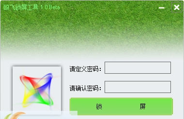 殴飞锁屏工具 v1.5 殴飞锁屏工具 v1.5