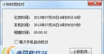 小秋时间校对 v2.4 小秋时间校对 v2.4