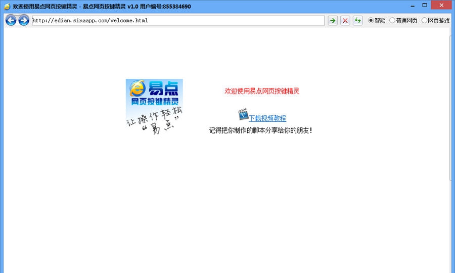 易点网页按键精灵 v1.3 易点网页按键精灵 v1.3