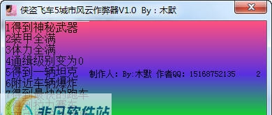 侠盗飞车5城市风云作弊器 v1.7 侠盗飞车5城市风云作弊器 v1.7