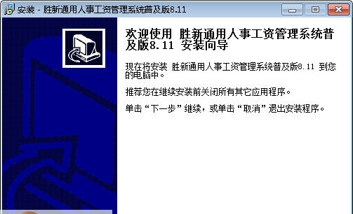 胜新通用人事工资管理系统 v8.8 胜新通用人事工资管理系统 v8.8