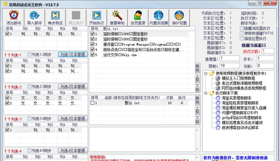 名风自动点击王软件 v13.1.9 名风自动点击王软件 v13.1.9