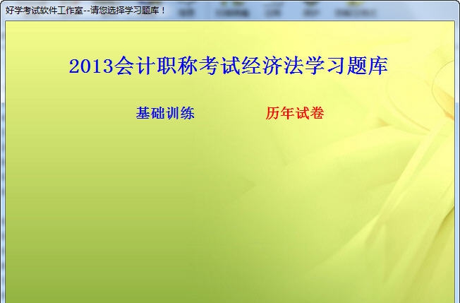 中级会计职称经济法基础练习考试软件 v2016 中级会计职称经济法基础练习考试软件 v2016