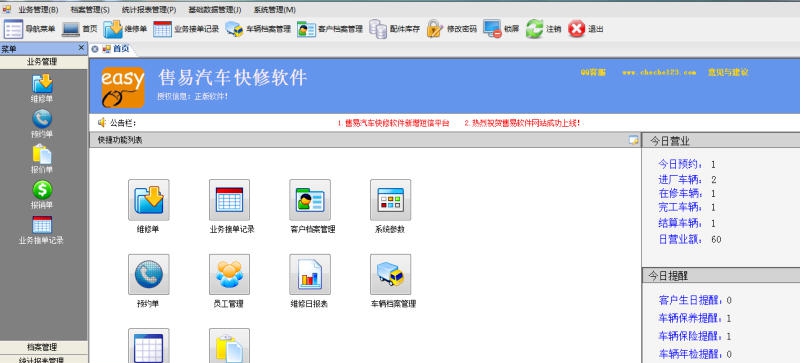 售易汽车维修(快修)管理软件 v4.7 售易汽车维修(快修)管理软件 v4.7
