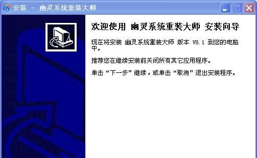 幽灵系统重装大师 v8.6 幽灵系统重装大师 v8.6