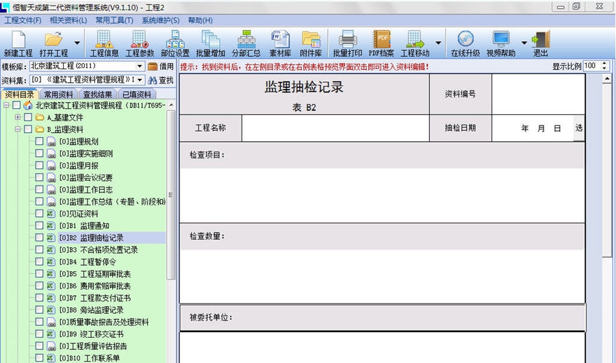 恒智天成北京市建筑工程资料管理软件 v2018 恒智天成北京市建筑工程资料管理软件 v2018
