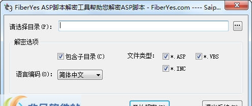 FiberYesASP解密器 v1.1.0.176 FiberYesASP解密器 v1.1.0.176