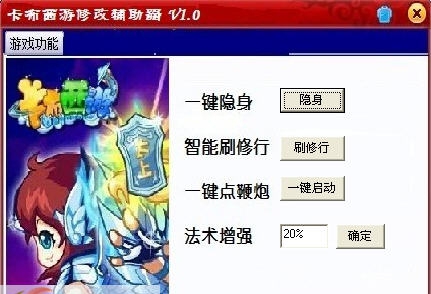 卡布西游修改器 v1.12 卡布西游修改器 v1.12