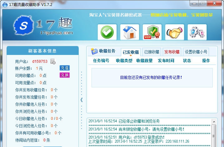 17趣流量收藏软件 v1.7.7 17趣流量收藏软件 v1.7.7