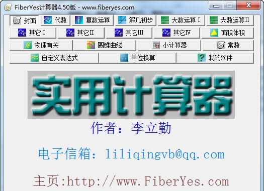 FiberYes计算器 v4.58 FiberYes计算器 v4.58