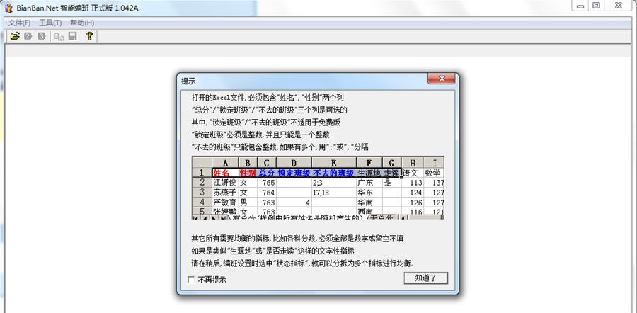 BianBan.Net智能编班软件 v1.047 BianBan.Net智能编班软件 v1.047