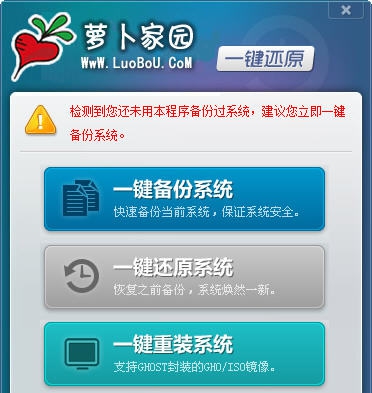 萝卜家园一键还原 v3.4 萝卜家园一键还原 v3.4