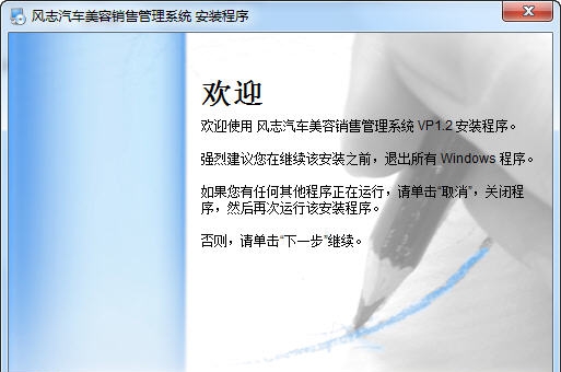 风志汽车美容销售管理 v1.8 风志汽车美容销售管理 v1.8