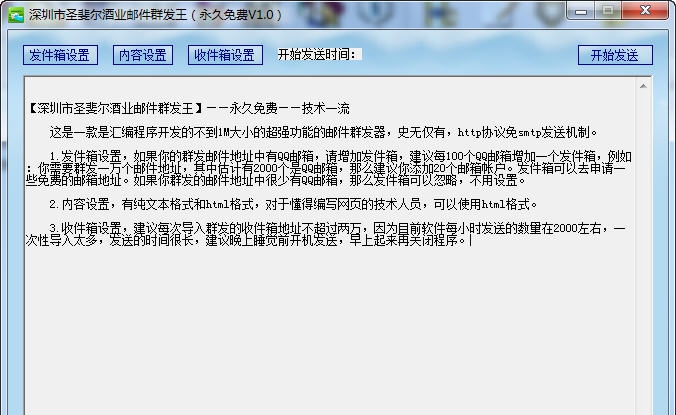 深圳市圣斐尔酒业邮件群发王 v1.4 深圳市圣斐尔酒业邮件群发王 v1.4