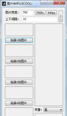 图片拼接工具(UICOOL) v1.10 图片拼接工具(UICOOL) v1.10