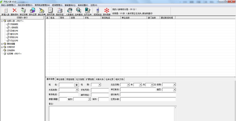 天和人脉管理软件 v3.6 天和人脉管理软件 v3.6
