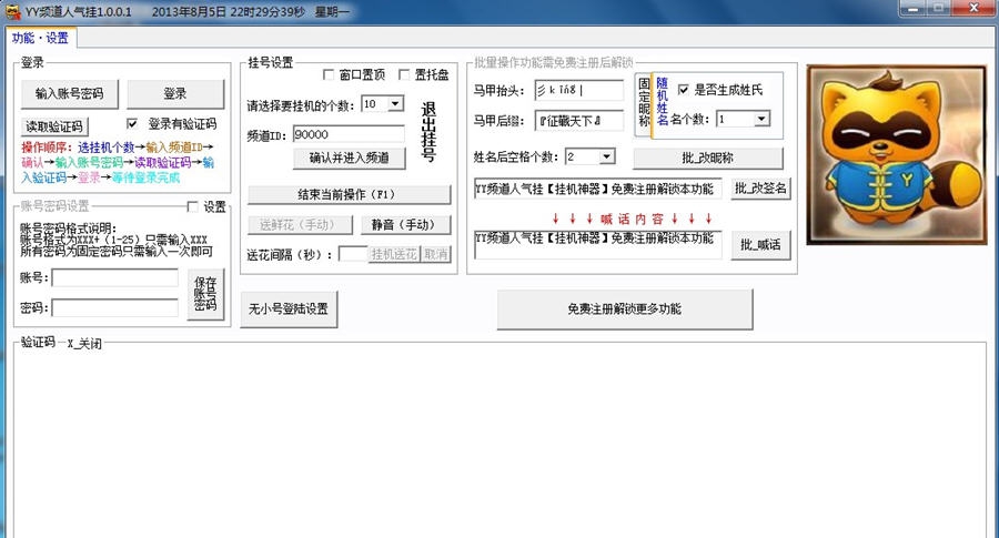 守护YY频道人气挂机神器 v1.0.0.12 守护YY频道人气挂机神器 v1.0.0.12