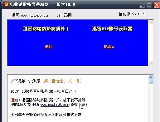 迅网迅雷vip账号获取器 v10.14 迅网迅雷vip账号获取器 v10.14