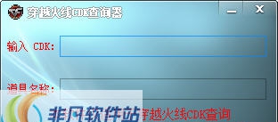 穿越火线CDK查询器 v1.5 穿越火线CDK查询器 v1.5