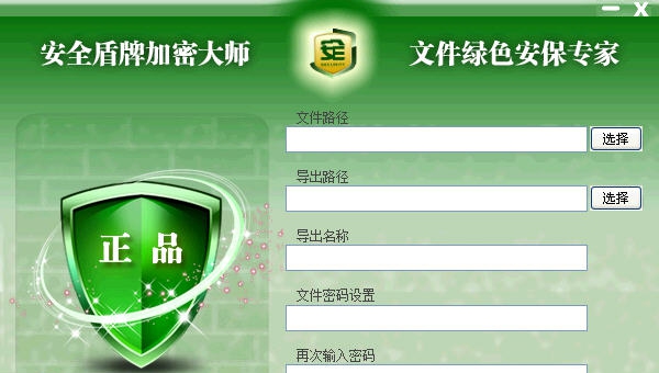 安全盾牌加密大师 v2.4