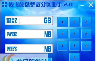 殴飞硬盘整数分区计算器 v2.4