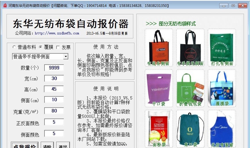 无纺布袋自动报价器 v6.8 无纺布袋自动报价器 v6.8