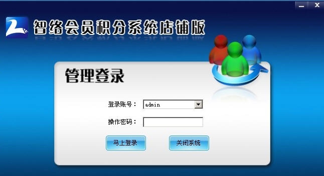 智络会员管理软件 v6.9.0.14 智络会员管理软件 v6.9.0.14